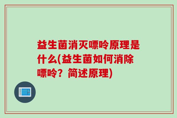 益生菌消灭嘌呤原理是什么(益生菌如何消除嘌呤?简述原理) 益生菌消灭嘌呤原理是什么(益生菌如何消除嘌呤?简述原理)