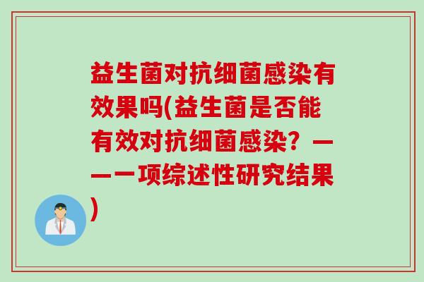 益生菌对抗有效果吗(益生菌是否能有效对抗？——一项综述性研究结果)