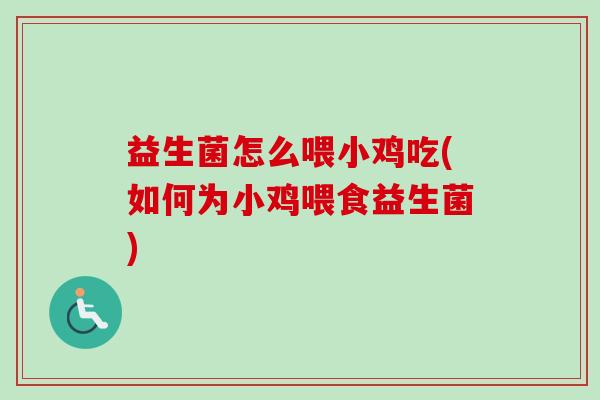 益生菌怎么喂小鸡吃(如何为小鸡喂食益生菌)