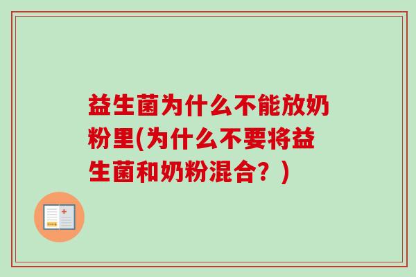 益生菌为什么不能放奶粉里(为什么不要将益生菌和奶粉混合?) 益生菌为什么不能放奶粉里(为什么不要将益生菌和奶粉混合?)