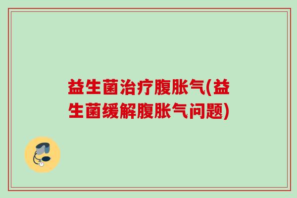 益生菌腹(益生菌缓解腹问题)