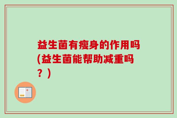 益生菌有瘦身的作用吗(益生菌能帮助减重吗？)