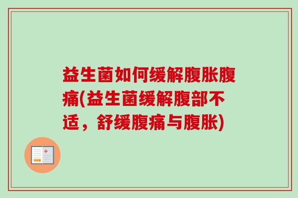益生菌如何缓解(益生菌缓解腹部不适,舒缓与) 益生菌如何缓解(益生菌缓解腹部不适,舒缓与)