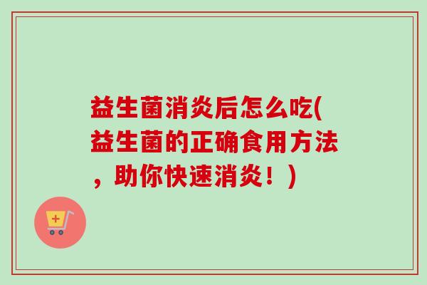 益生菌后怎么吃(益生菌的正确食用方法,助你快速!) 益生菌后怎么吃(益生菌的正确食用方法,助你快速!)