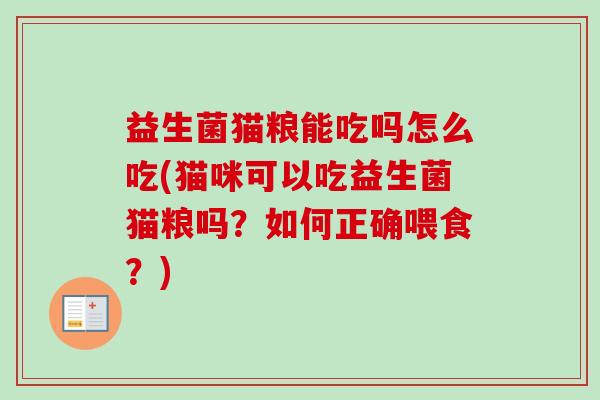 益生菌猫粮能吃吗怎么吃(猫咪可以吃益生菌猫粮吗？如何正确喂食？)