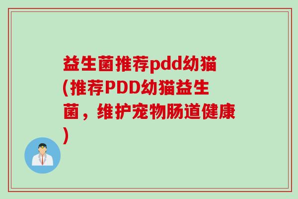 益生菌推荐pdd幼猫(推荐PDD幼猫益生菌，维护宠物肠道健康)