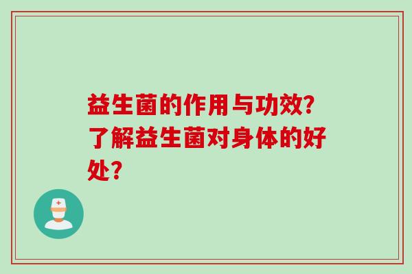 益生菌的作用与功效？了解益生菌对身体的好处？