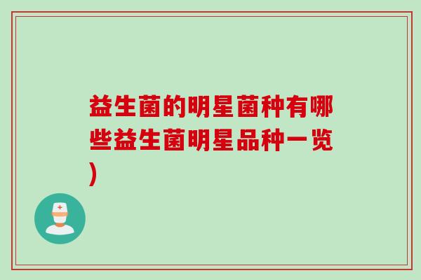 益生菌的明星菌种有哪些益生菌明星品种一览)
