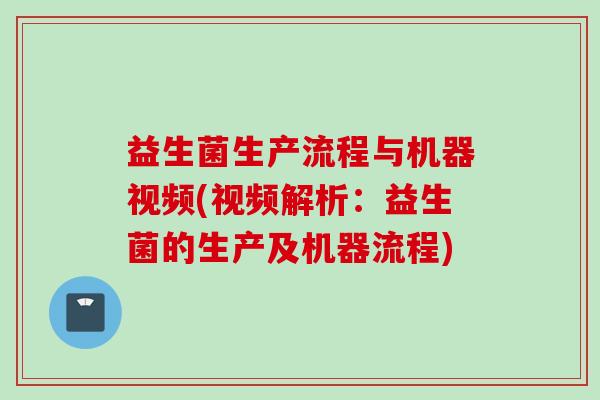 益生菌生产流程与机器视频(视频解析：益生菌的生产及机器流程)