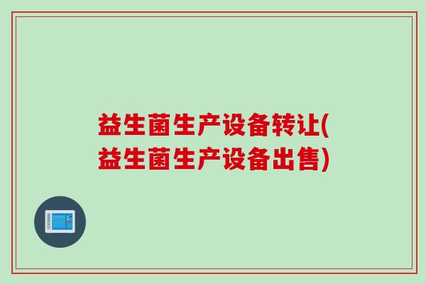 益生菌生产设备转让(益生菌生产设备出售) 益生菌生产设备转让(益生菌生产设备出售)