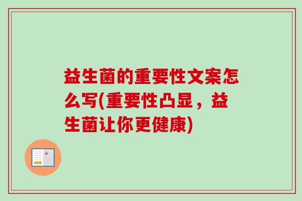 益生菌的重要性文案怎么写(重要性凸显，益生菌让你更健康)