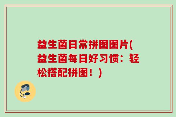 益生菌日常拼图图片(益生菌每日好习惯：轻松搭配拼图！)