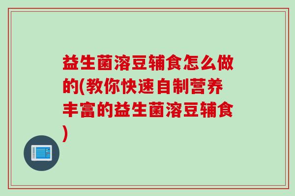 益生菌溶豆辅食怎么做的(教你快速自制营养丰富的益生菌溶豆辅食)