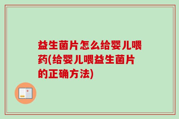益生菌片怎么给婴儿喂药(给婴儿喂益生菌片的正确方法)