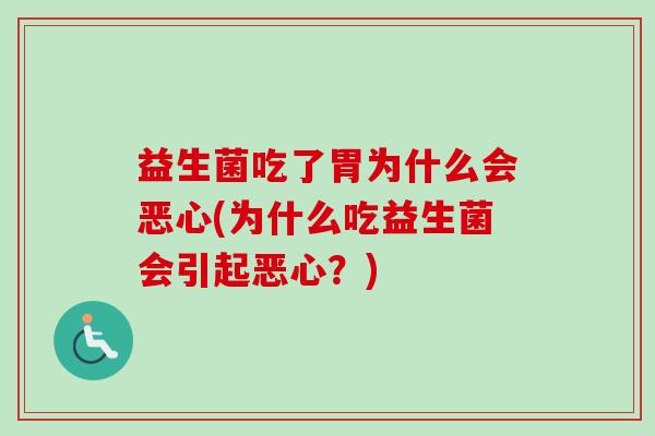 益生菌吃了胃为什么会恶心(为什么吃益生菌会引起恶心?) 益生菌吃了胃为什么会恶心(为什么吃益生菌会引起恶心?)