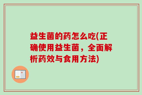 益生菌的药怎么吃(正确使用益生菌，全面解析与食用方法)