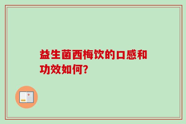 益生菌西梅饮的口感和功效如何？