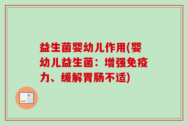 益生菌婴幼儿作用(婴幼儿益生菌：增强力、缓解不适)