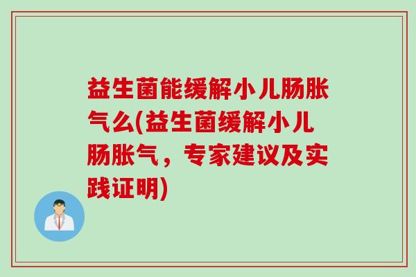 益生菌能缓解小儿肠么(益生菌缓解小儿肠，专家建议及实践证明)