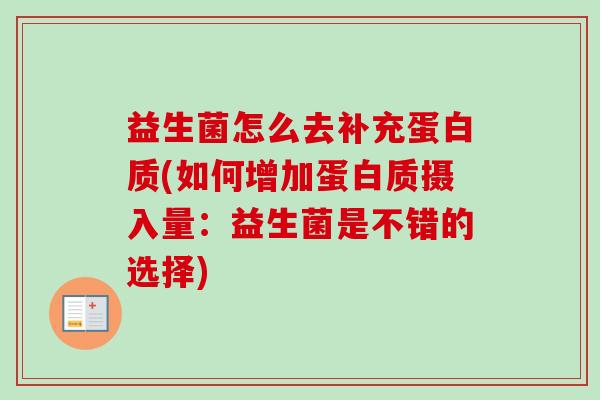 益生菌怎么去补充蛋白质(如何增加蛋白质摄入量：益生菌是不错的选择)