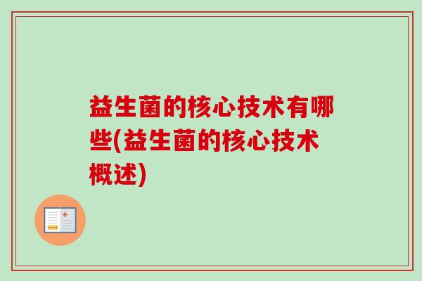 益生菌的核心技术有哪些(益生菌的核心技术概述)