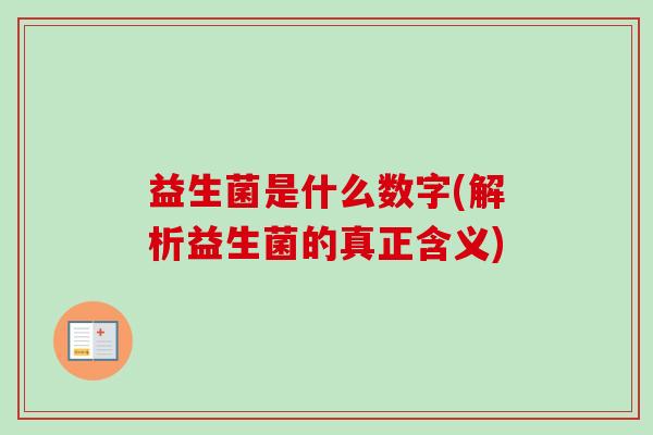 益生菌是什么数字(解析益生菌的真正含义)