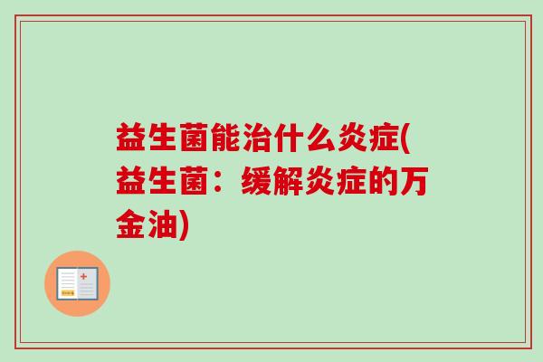 益生菌能什么(益生菌：缓解的万金油)