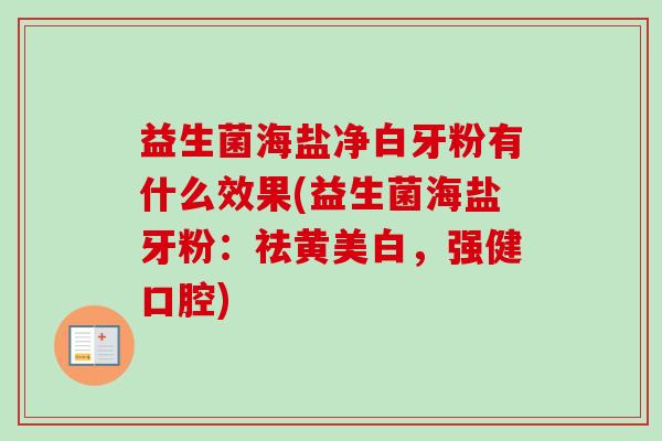 益生菌海盐净白牙粉有什么效果(益生菌海盐牙粉：祛黄美白，强健口腔)
