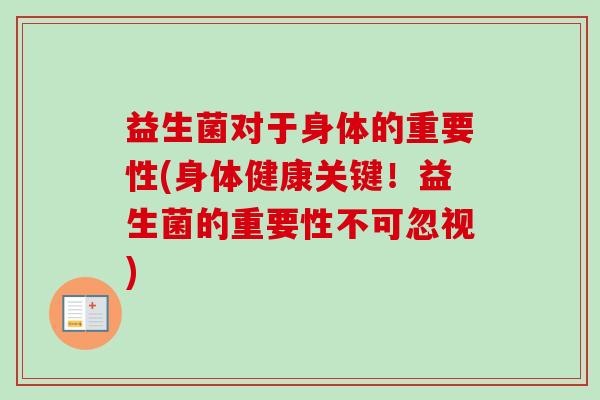 益生菌对于身体的重要性(身体健康关键！益生菌的重要性不可忽视)