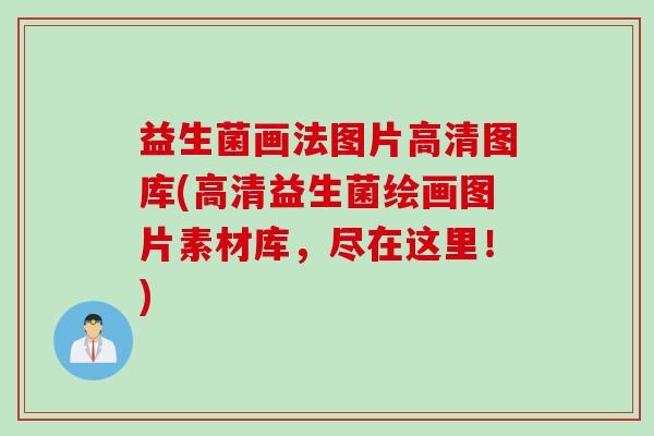 益生菌画法图片高清图库(高清益生菌绘画图片素材库,尽在这里!) 益生菌画法图片高清图库(高清益生菌绘画图片素材库,尽在这里!)