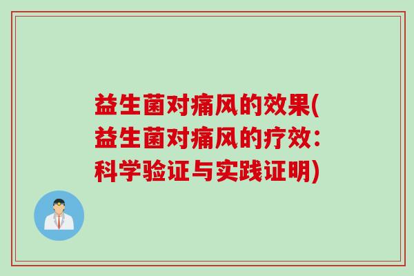益生菌对痛风的效果(益生菌对痛风的疗效：科学验证与实践证明)