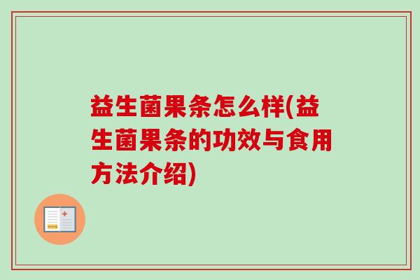 益生菌果条怎么样(益生菌果条的功效与食用方法介绍)