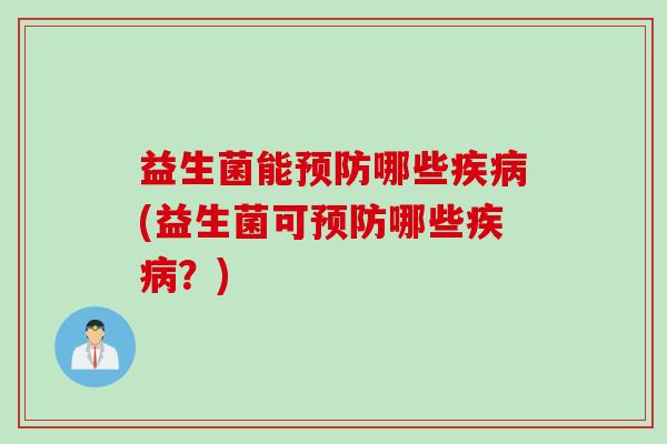 益生菌能哪些(益生菌可哪些?) 益生菌能哪些(益生菌可哪些?)