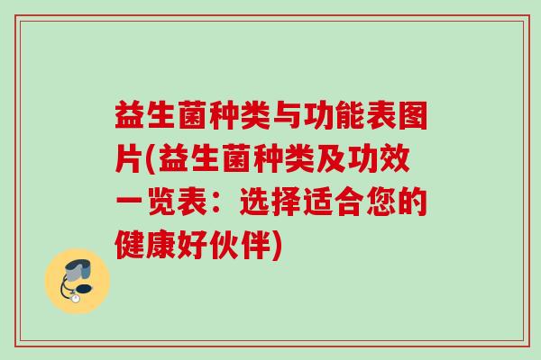益生菌种类与功能表图片(益生菌种类及功效一览表：选择适合您的健康好伙伴)