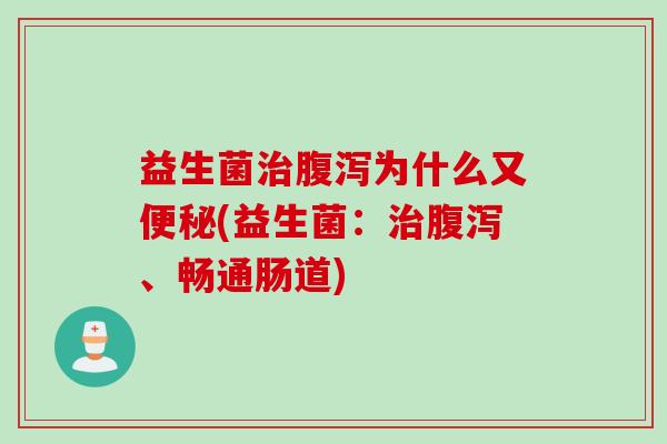 益生菌为什么又(益生菌:、畅通肠道) 益生菌为什么又(益生菌:、畅通肠道)