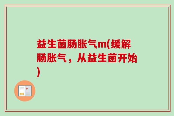 益生菌肠m(缓解肠，从益生菌开始)