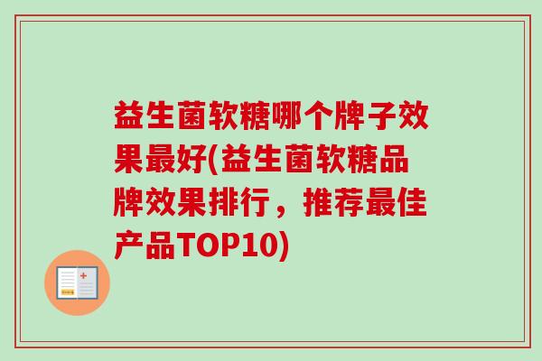 益生菌软糖哪个牌子效果好(益生菌软糖品牌效果排行，推荐佳产品TOP10)