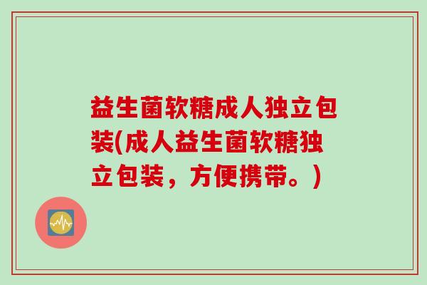 益生菌软糖成人独立包装(成人益生菌软糖独立包装，方便携带。)