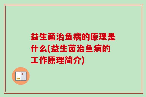 益生菌鱼的原理是什么(益生菌鱼的工作原理简介) 益生菌鱼的原理是什么(益生菌鱼的工作原理简介)