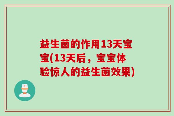 益生菌的作用13天宝宝(13天后，宝宝体验惊人的益生菌效果)