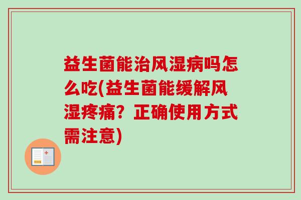益生菌能风湿吗怎么吃(益生菌能缓解风湿？正确使用方式需注意)
