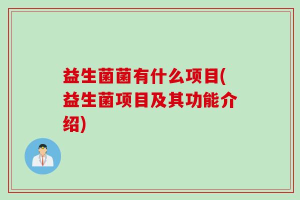 益生菌菌有什么项目(益生菌项目及其功能介绍)