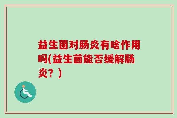 益生菌对有啥作用吗(益生菌能否缓解？)