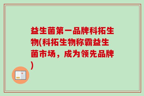 益生菌第一品牌科拓生物(科拓生物称霸益生菌市场，成为领先品牌)