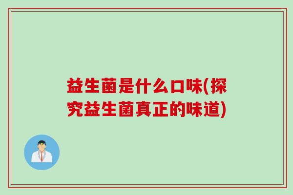 益生菌是什么口味(探究益生菌真正的味道)