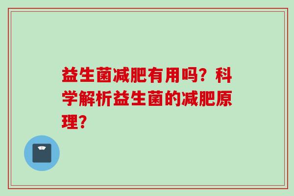益生菌减肥有用吗？科学解析益生菌的减肥原理？