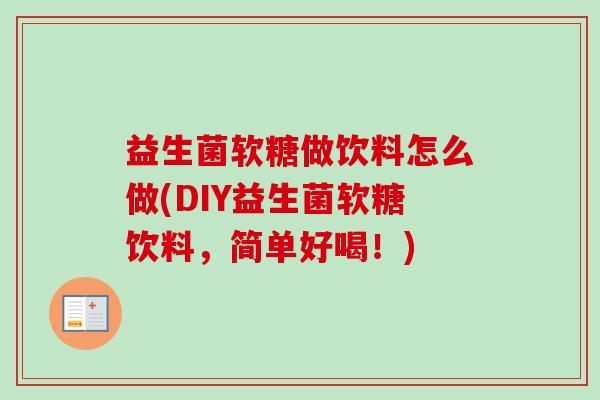 益生菌软糖做饮料怎么做(DIY益生菌软糖饮料，简单好喝！)