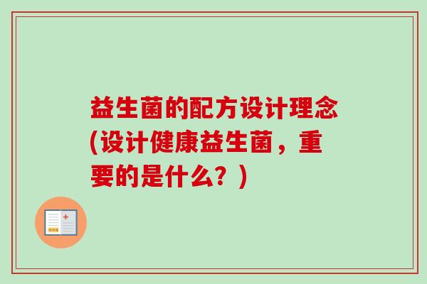 益生菌的配方设计理念(设计健康益生菌，重要的是什么？)