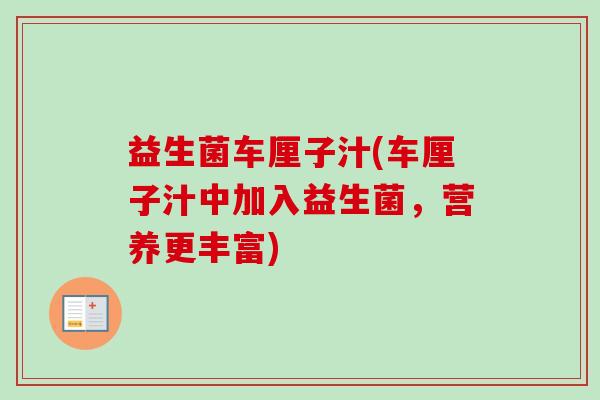 益生菌车厘子汁(车厘子汁中加入益生菌,营养更丰富) 益生菌车厘子汁(车厘子汁中加入益生菌,营养更丰富)