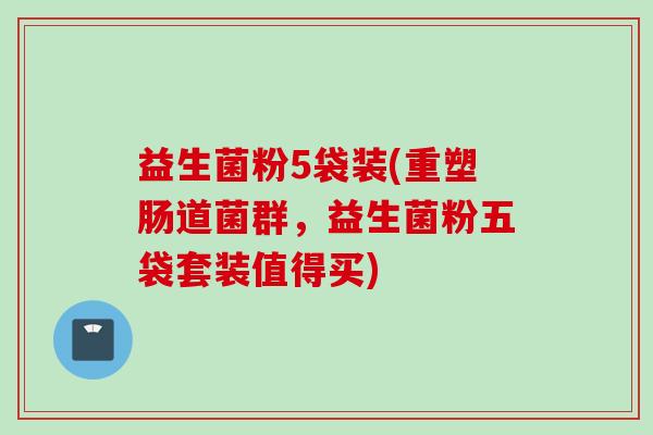 益生菌粉5袋装(重塑肠道菌群，益生菌粉五袋套装值得买)